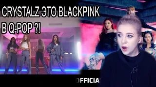 CRYSTALZ ЭТО BLACKPINK В Q-POP ?! РЕАКЦИЯ ( REACTION ) НА Crystalz - Sen sulu