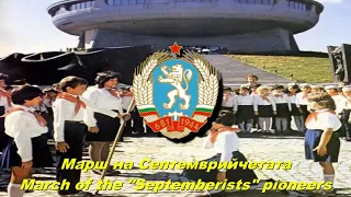 Марш на Септемврийчетата - March of the "Septemberists" pioneers (Bulgarian communist song)