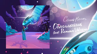 Саша Носач - Обнимаешь (feat. Roman Voloznev)