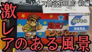 【激レア】プチレアファミコン多数&熱血すとりーとバスケット発見!!ハードオフ越谷花田店前編【レトロゲーム】