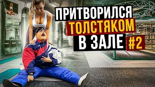 Мастер спорта притворился ТОЛСТЯКОМ в ЗАЛЕ #2 | FAT MAN PRANK