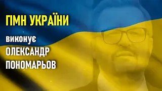 Гімн України виконує Олександр Пономарьов