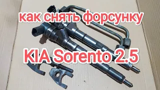 Как снять форсунку KIA Sorento 2.5 дизель common rail. How to remove common rail injector.