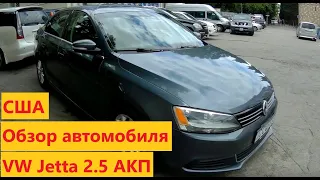 Обзор Volkswagen Jetta 2.5 литра, механика, автомобиль для рынка США,  собственность RACE автопрокат