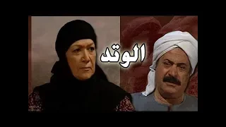 مسلسل ״الوتد״ ׀ هدي سلطان – يوسف شعبان ׀ الحلقة 23 من 25