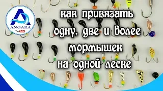 Зимняя рыбалка. Как привязать одну, две и более мормышек на одной леске.