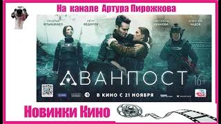 Аванпост  | Новинки КИНО 2019