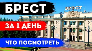 WHAT TO SEE IN BREST FOR DAY 1: Sights of Brest, beautiful places, excursion | Belarus | ENG SUBS