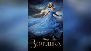 Золушка (2015) (2015)