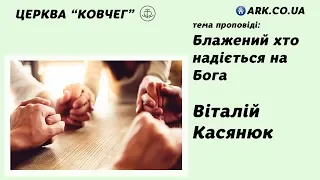 Блажений хто надіється на Бога - Віталій  Касянюк проповідь