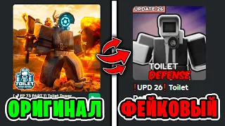 🌿Я ПРОВЕРИЛ САМЫЕ ЛУЧШИИ ПАРОДИИ TOILET TOWER DEFENSE! в ТТД!