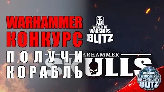 Конкурс | Разыгрываю один корабль из коллаборации Warhammer, среди подписчиков | WOWsB