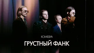 Komisiia - Грустный Фанк (Official Music Video)