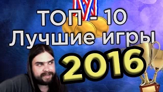 ТОП - 10! Лучшие игры 2016 - Zulin's v-log