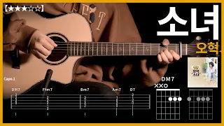 412.오혁 - 소녀 기타커버 【★★★☆☆】  | Guitar tutorial |ギター 弾いてみた 【TAB譜】