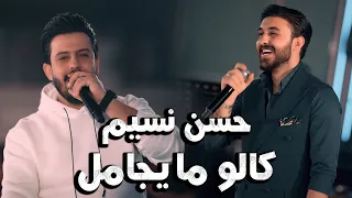 الحفله الشكاكيه حسن نسيم - كالو ما يجامل المعزوفه العالمية🔥| جديد