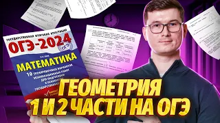 Решаем геометрию 1 и 2 части | Математика ОГЭ | Умскул