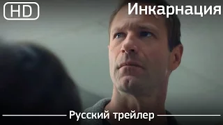 Инкарнация (Incarnate) 2016. Трейлер русский дублированный [1080p]