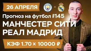 Манчестер Сити - Реал Мадрид Прогноз на сегодня Ставки Прогнозы на футбол сегодня №145 / УЕФА