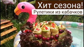 Вкуснятина из кабачков! Рулетики съедаются в один МИГ. Быстро, просто и вкусно!