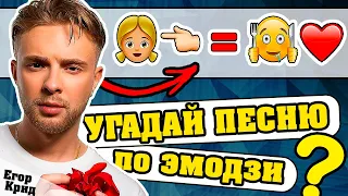 Егор Крид | Угадай песню Крида по Эмодзи за 10 секунд | Где логика?