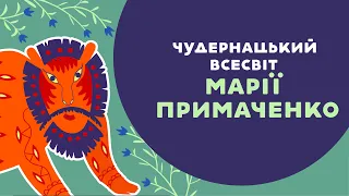 ОСТАПЧУК про чудернацький всесвіт МАРІЇ ПРИМАЧЕНКО. 6 серія «Книга-мандрівка. Україна».