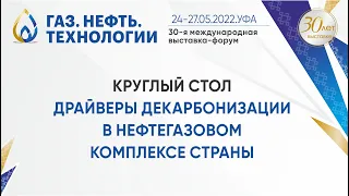 Круглый стол «Драйверы декарбонизации в нефтегазовом комплексе страны»