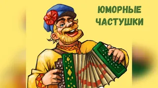 ЮМОРНЫЕ ЧАСТУШКИ! (часть 2)