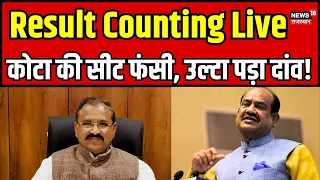 Lok Sabha Chunav Result Live : Kota में Om Birla की फंस गई सीट, उल्टा पड़ गया दांव ! BJP। Congresss