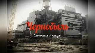 Чернобыль|MuzGon
