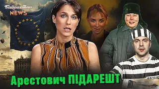 Арестович ПІДАРЕШТ. Чорні ночі в Курську. ЄС від Лісабона до Луганська. Байрактар News #201