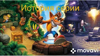 История серии Crash Bandicoot (1996-2020).