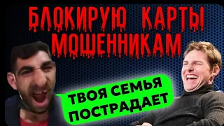 ПРОУЧИЛ МОШЕННИКОВ (-2карты)