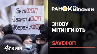ФОПи у Києві під ВР протестують проти карантину та впровадження касових апаратів