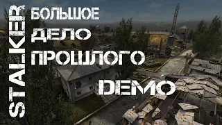 STALKER БОЛЬШОЕ ДЕЛО ПРОШЛОГО