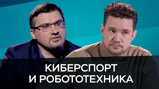 Киберспорт и робототехника / Городецкий, Тетерюков // Час Speak