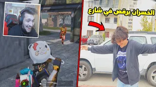 تحدي ضد اخوي الصغير عبسي في ببجي موبايل !! الخسران يرقص في شارع