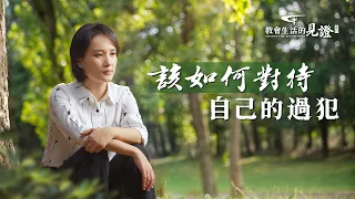 基督徒的經歷見證《該如何對待自己的過犯》勞苦作工能彌補過犯嗎？該如何對待過犯才合神心意？