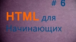 HTML для начинающих - Урок №6 - Изображения - тег IMG