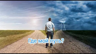 Где мой путь?