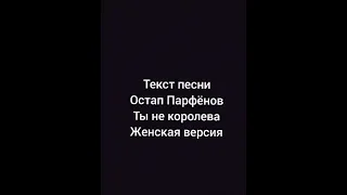 Текст песни ,,Ты не королева,,(женская версия) -Остап Парфёнов