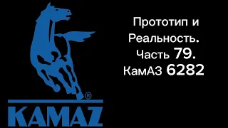 Протоип и Реальность Автомобиля. Часть 79. КамАЗ 6282