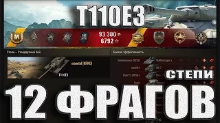 Т110Е3 затащил бой 12 фрагов. Степи – лучший бой T110E3 World of Tanks