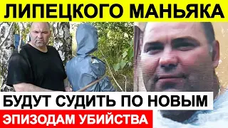 Новости сегодня, ЧП 🔵 Липецкого маньяка будут судить по новым эпизодам убийства