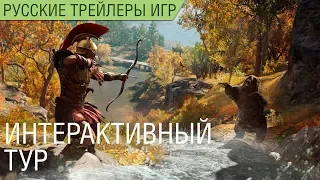 Assassin’s Creed Одиссея - Интерактивный тур - Русский трейлер