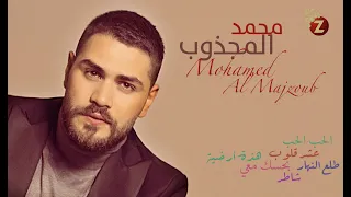 Mohamed Al Majzoub محمد  المجذوب بأجمل أغاني الحب الحب