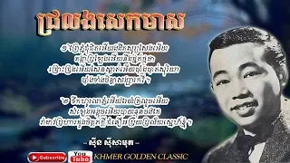 ជ្រលងសេកមាស Sinn Sisamouth