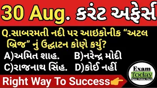 30 August 2022 || 30 August 2022 Current Affairs in Gujarati || Daily Current Affairs in Gujarati