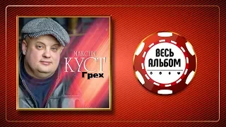 МАКСИМ КУСТ ♠ ГРЕХ ♣ ВЕСЬ АЛЬБОМ ♠ АЛЬБОМ 2020 ГОД ♦