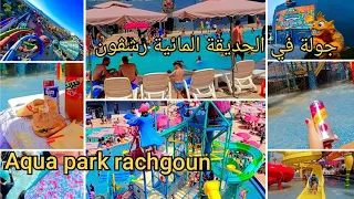 جولة في الحديقة المائية Aqua_park_rachgoun# مع الاسعار السلبيات و الإيجابيات صورتلكم كلش بالتفصيل